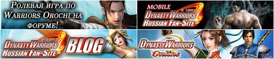 Dynasty Warriors Russian Fan-Site